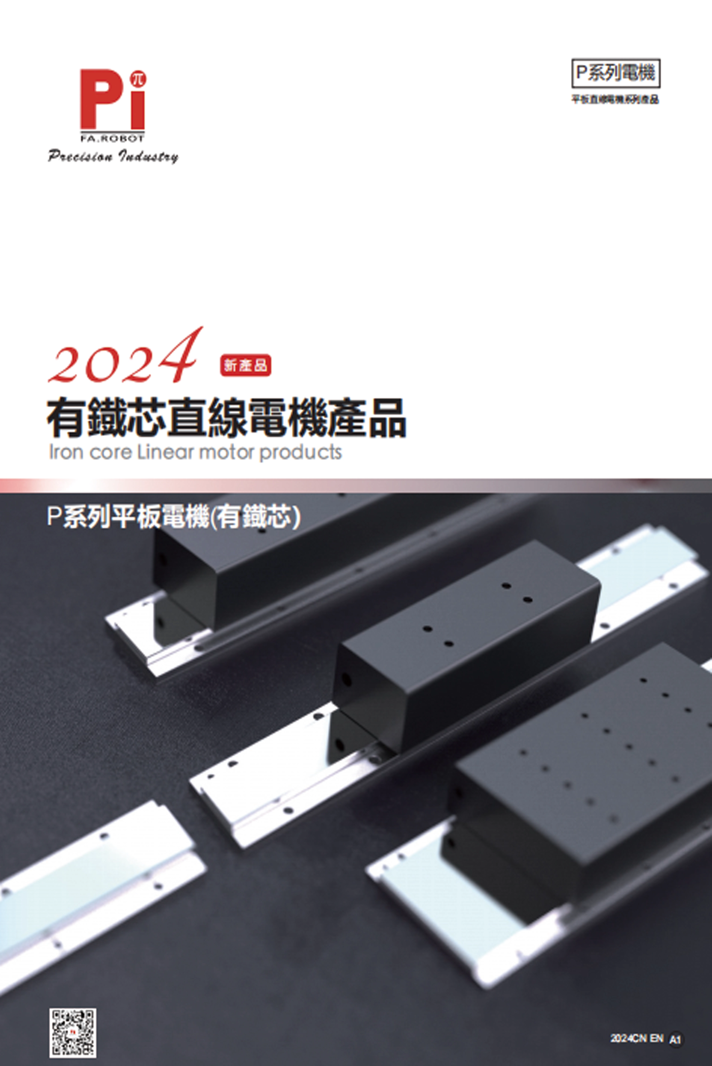 鉄芯リニアモーター製品