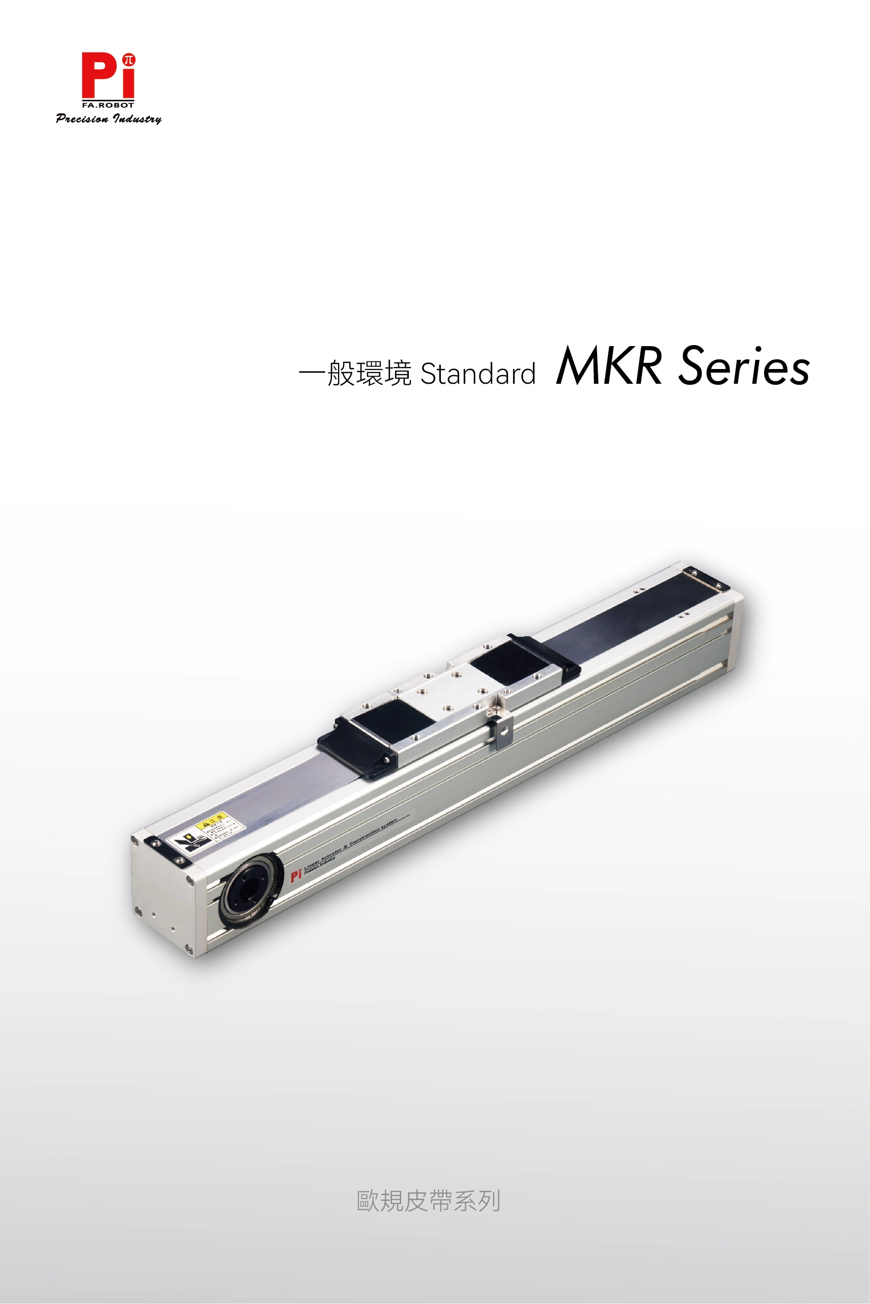 MKR ベルト アクチュエーター ヨーロッパ