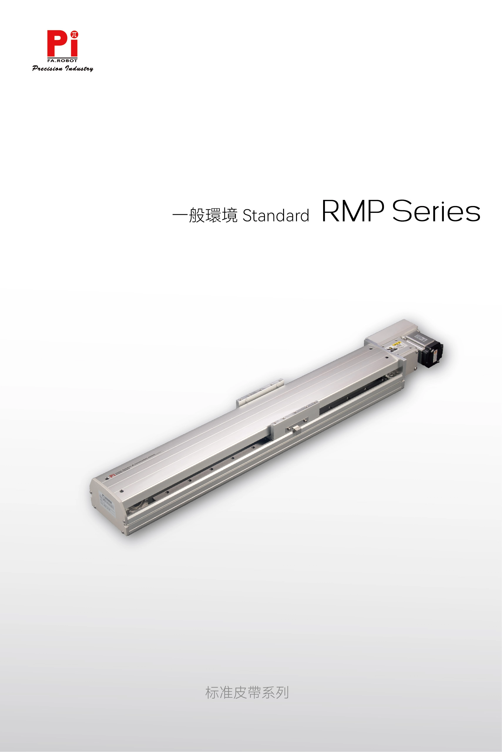 RMP 標準ベルトアクチュエーター
