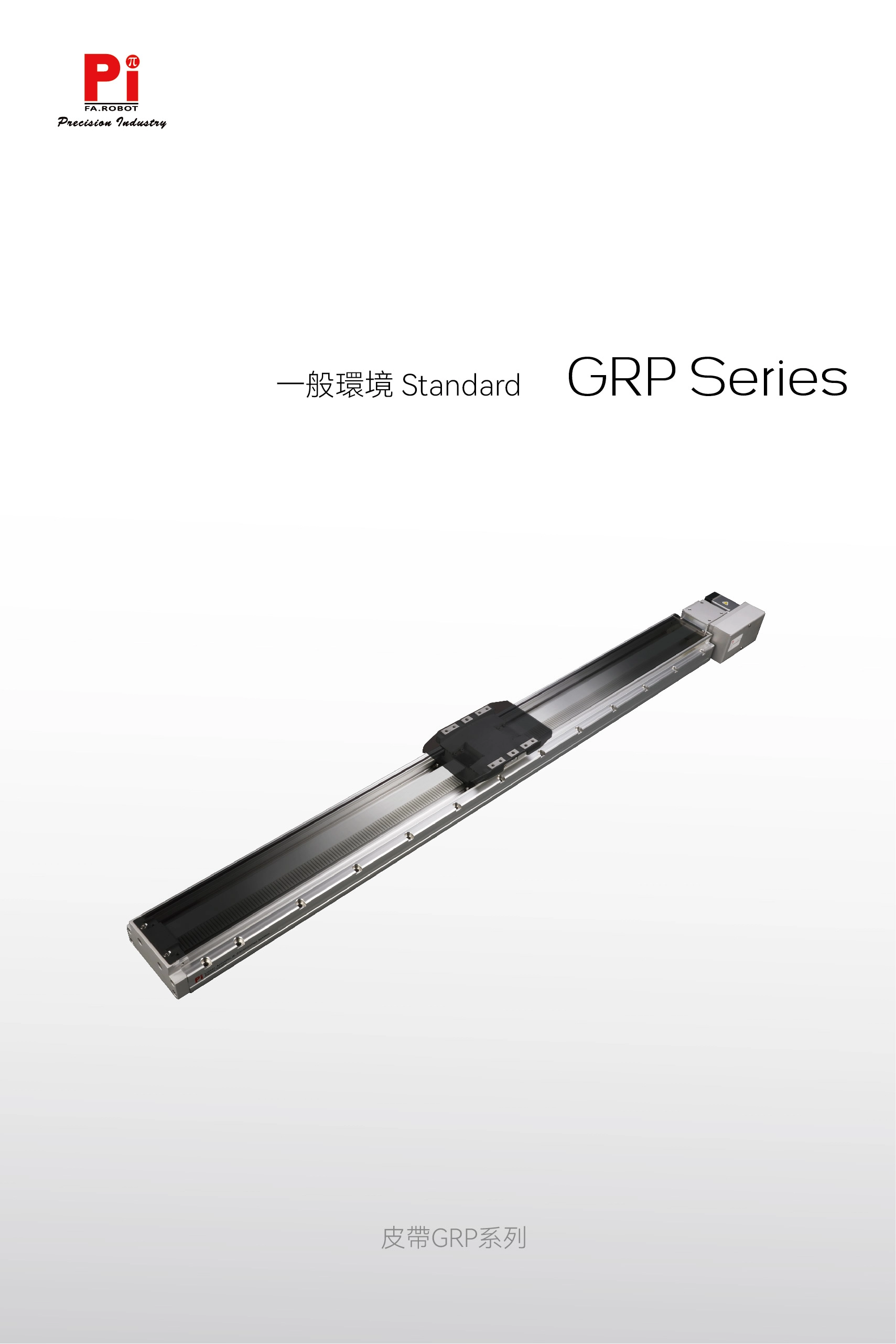 GRP ガイドウェイ内蔵ベルトタイプアクチュエータ