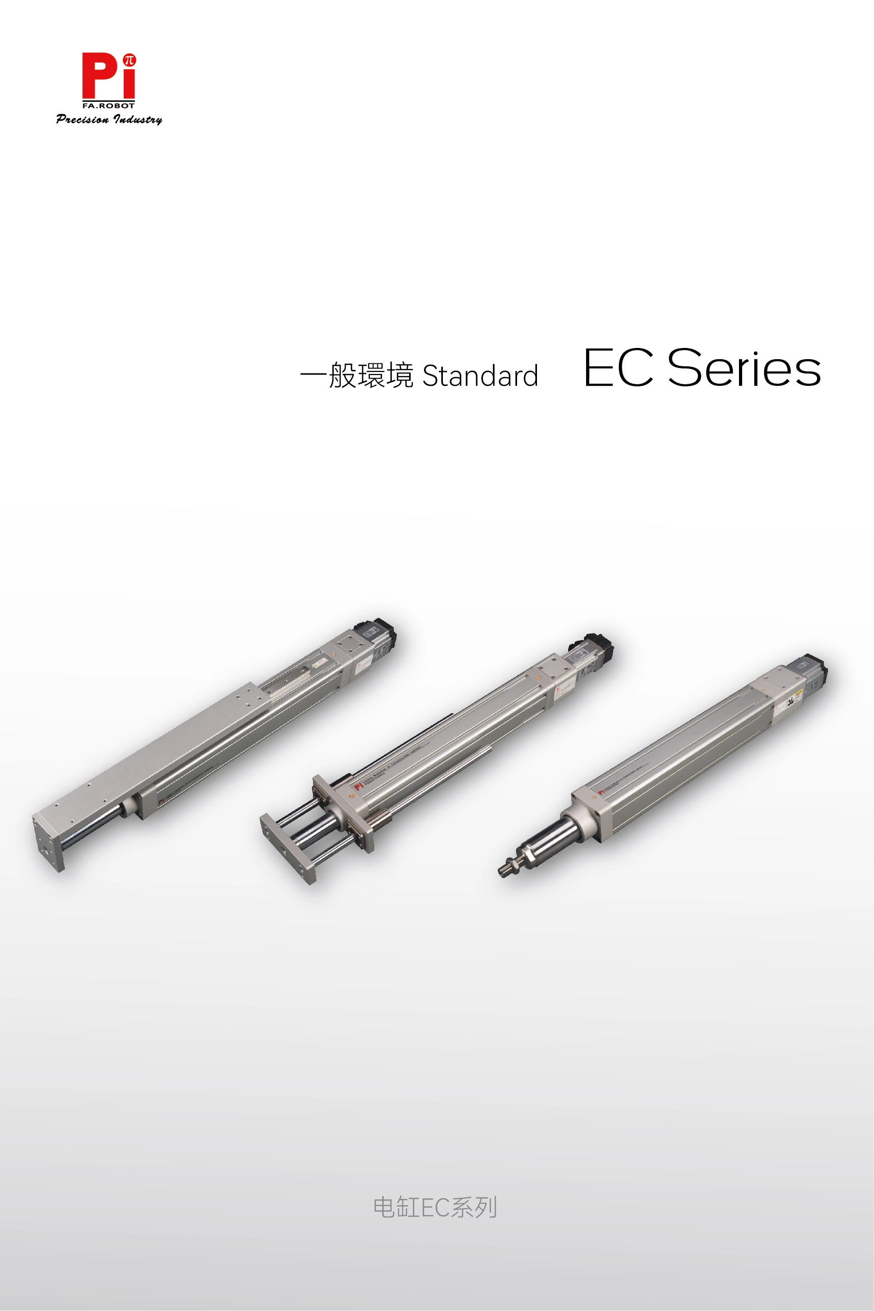EC規格ボールねじタイプ