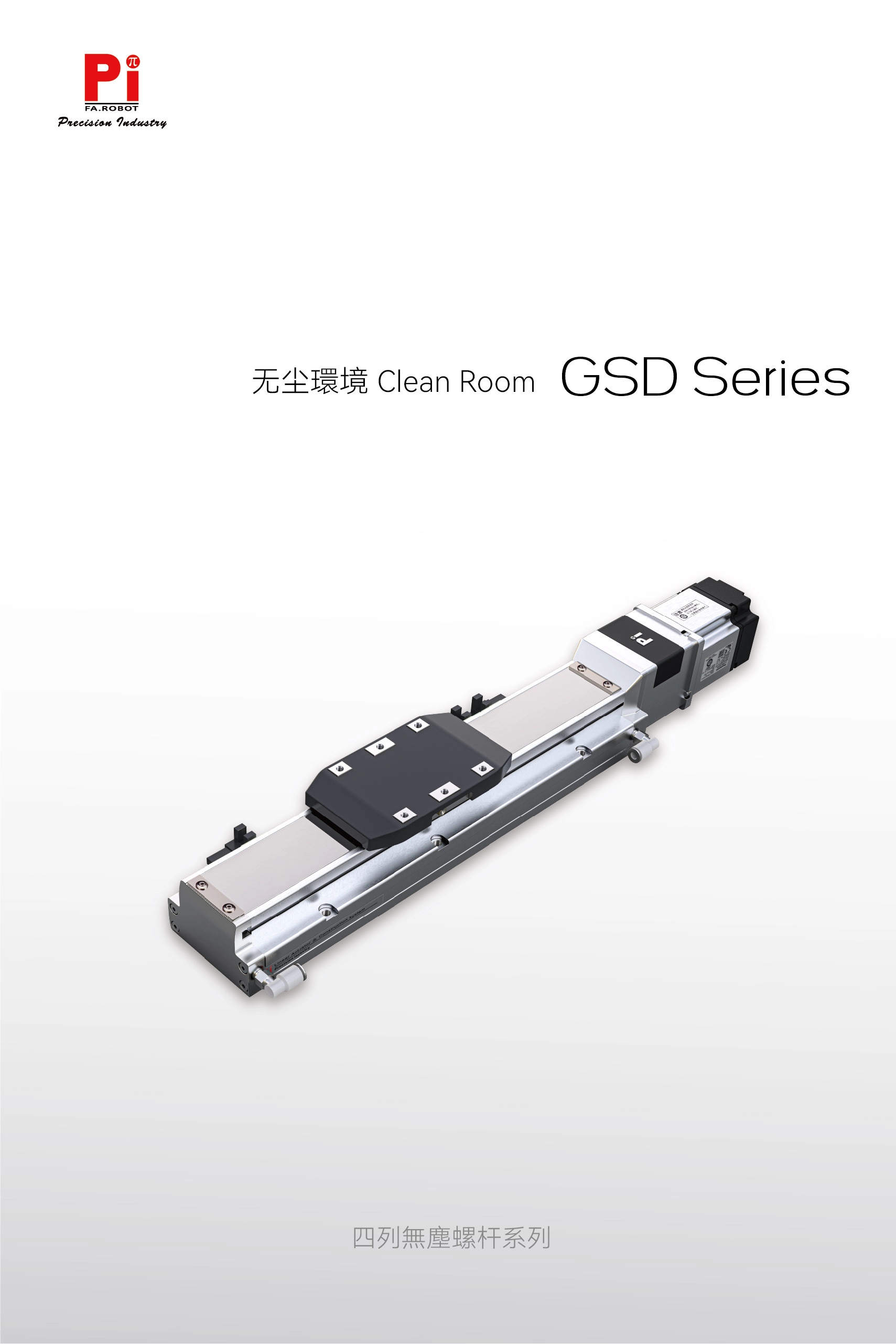 GSD クリーンルームボールねじアクチュエーター